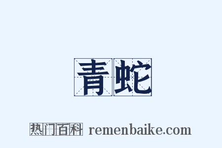 青蛇是什么意思的图片